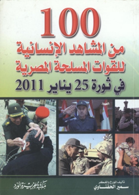 Cover image for book مائه من المشاهد الإنسانية للقوات المسلحة المصرية