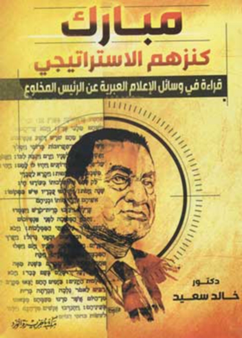 Cover image for book مبارك كنزهم الاستراتيجي