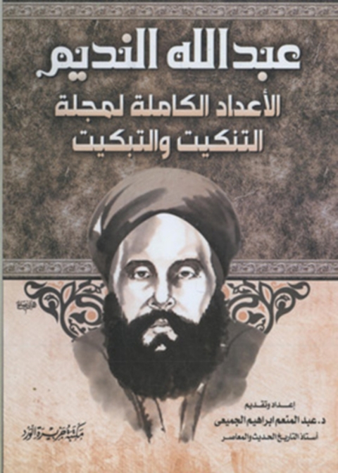 Cover image for book مجلة التنكيت والتبكيت