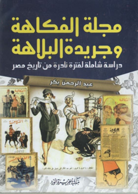 Cover image for book مجلة الفكاهة وجريدة البلاهة