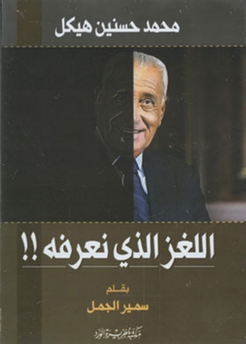 Cover image for book محمد حسنين هيكل .. اللغز الذي نعرفه!!