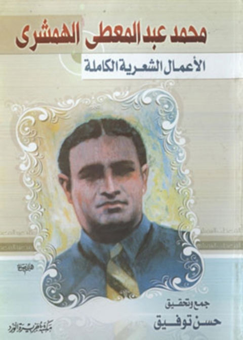 Cover image for book محمد عبد المعطي الهمشري .. الاعمال الشعرية الكاملة