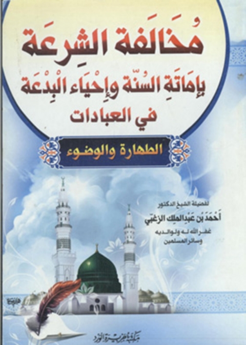 Cover image for book مخالفة الشرعة باماتة السنو و إحياء البدعة في العبادات