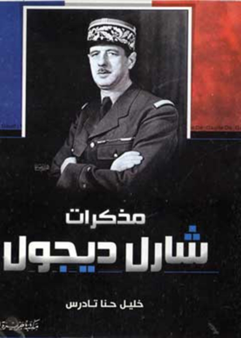 Cover image for book مذكرات شارل ديجول