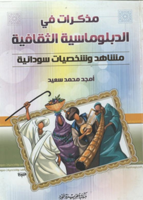 Cover image for book مذكرات فى الدبلوماسية الثقافية
