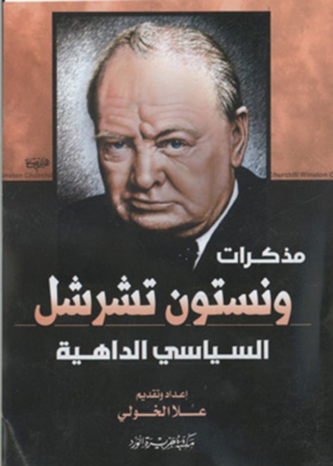 Cover image for book مذكرات ونستون تشرشل