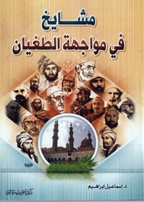 Cover image for book مشايخ في مواجهة الطغيان