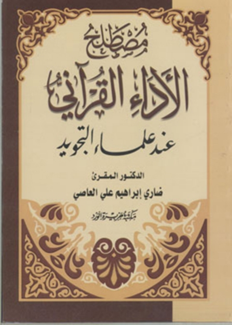 Cover image for book مصطلح الاداء القرآني عند علماء التجويد