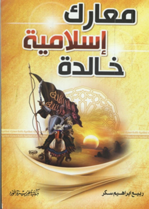Cover image for book معارك اسلامية خالدة