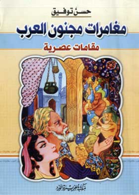 Cover image for book مغامرات مجنون العرب