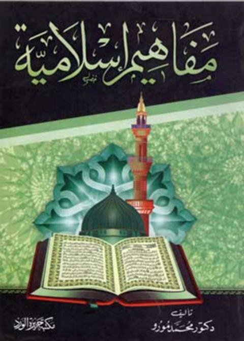 Cover image for book مفاهيم إسلامية
