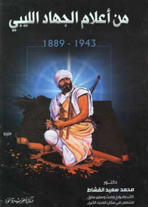 Cover image for book من أعلام الجهاد الليبي