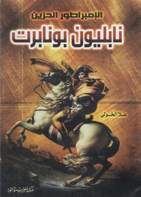Cover image for book نابليون بونابرت الامبراطور الحزين