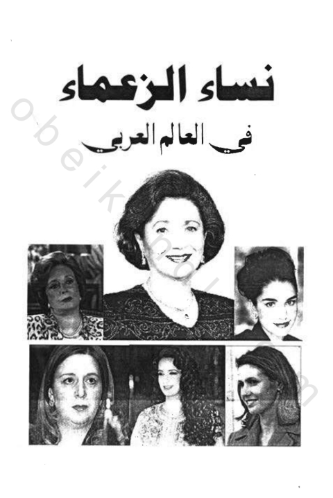 Cover image for book نساء الزعماء