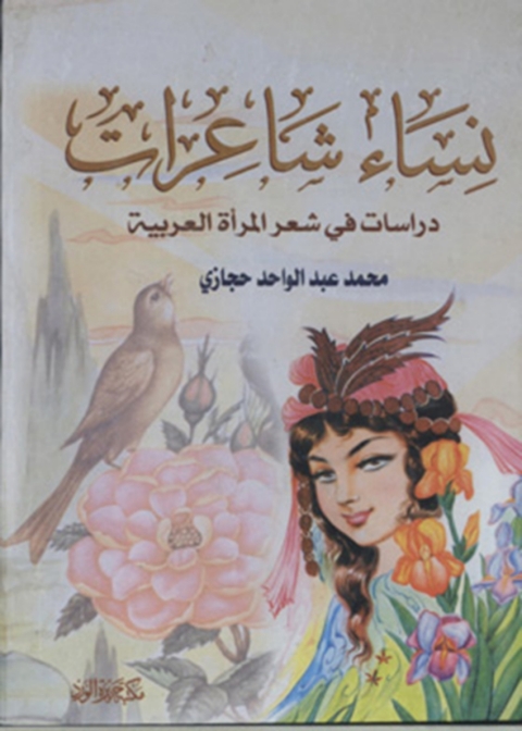 Cover image for book نساء شاعرات