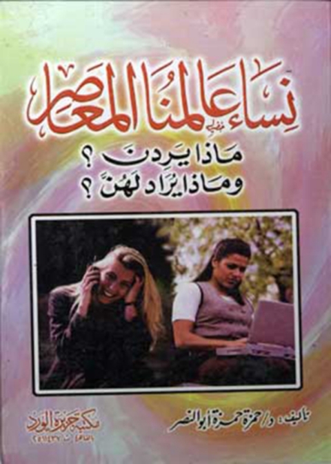 Cover image for book نساء عالمنا المعاصر