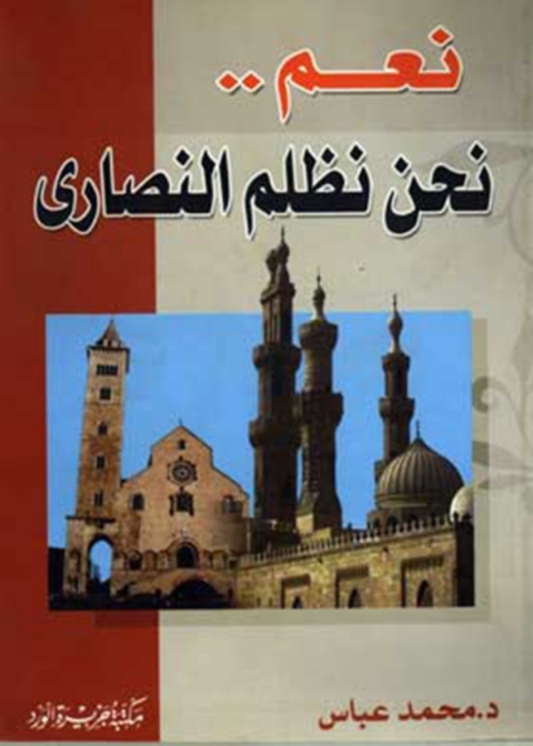 Cover image for book نعم .. نحن نظلم النصارى