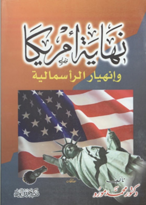 Cover image for book نهاية أمريكا