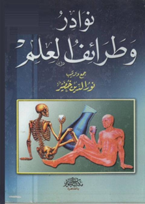 Cover image for book نوادر وطرائف العلم