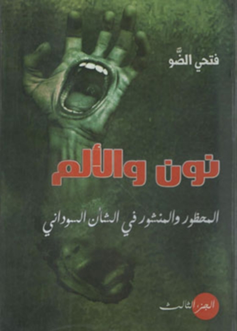 Cover image for book نون و الألم  - الجزء الثالث