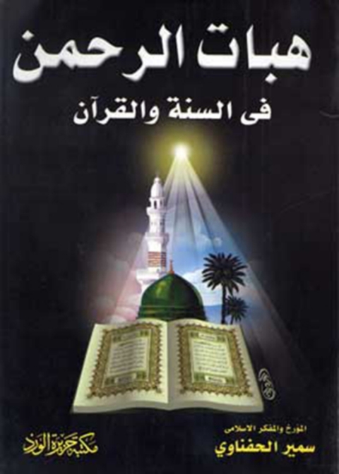 Cover image for book هبات الرحمن في السنة و القرآن