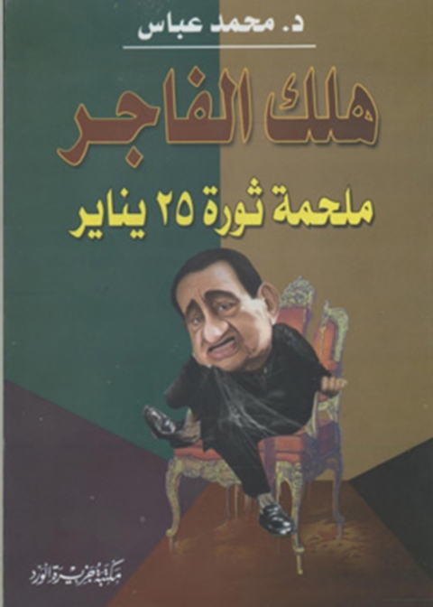 Cover image for book هلك الفاجر