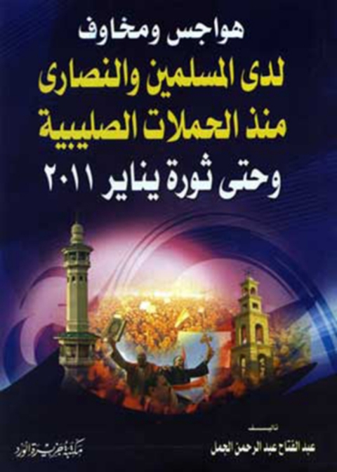 Cover image for book هواجس و مخاوف لدى المسلمين و النصارى منذ الحملات الصليبية و حتى ثورة يناير 2011