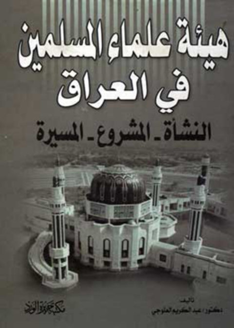 Cover image for book هيئة علماء المسلمين في العراق