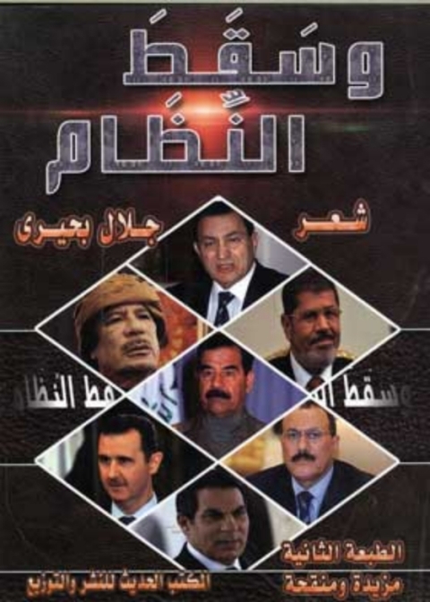 Cover image for book وسقط النظام