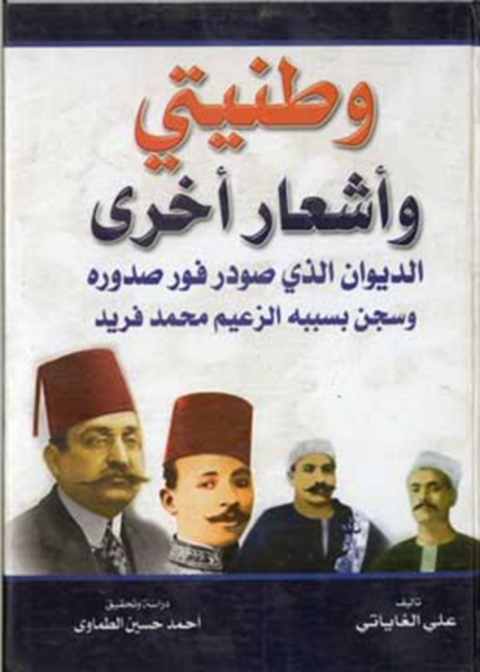 Cover image for book وطنيتي و أشعار أخرى