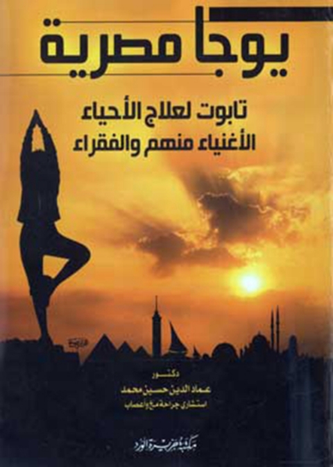 Cover image for book يوجا مصرية