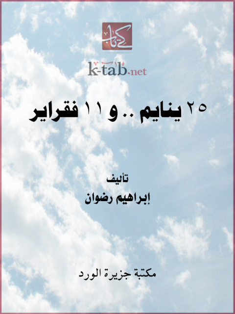 Cover image for book 25ينايم.. و11 فقراير