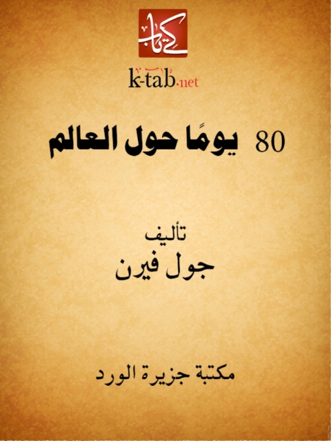 Cover image for book 80يوما حول العالم