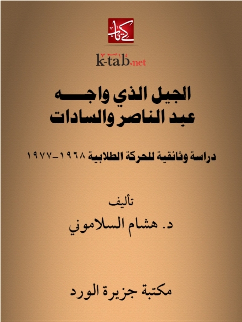 Cover image for book الجيل الذي واجه عبد الناصر و السادات