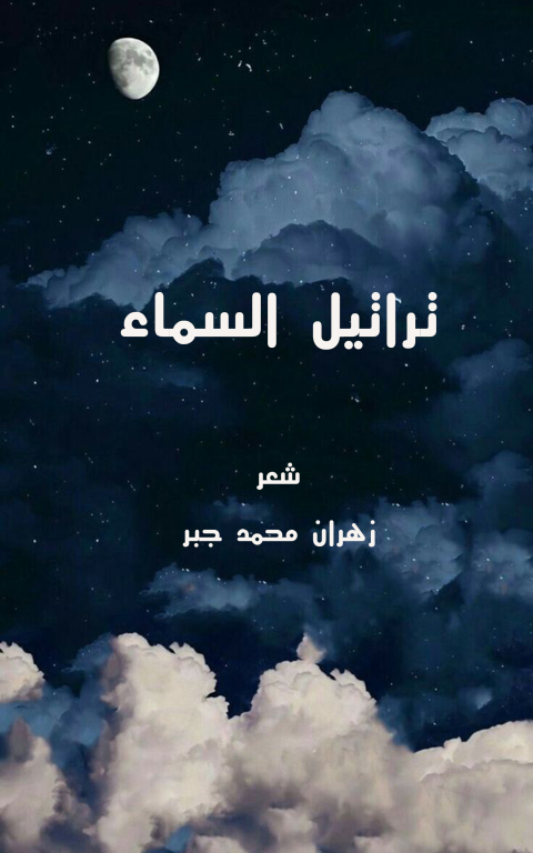 Cover image for book &nbsp;تراتيل المساء