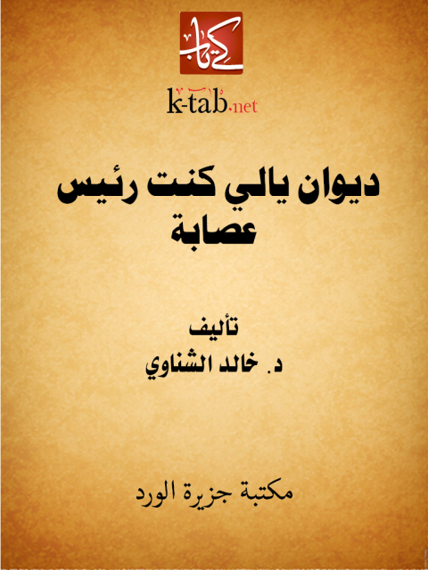 Cover image for book ديوان يالي كنت رئيس عصابة
