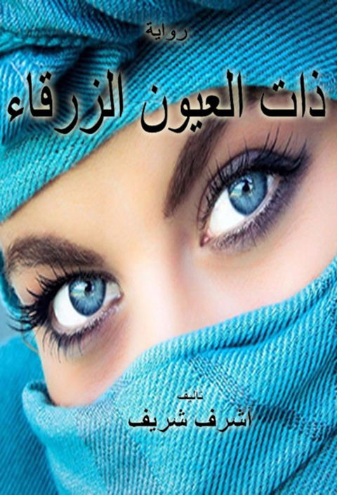 Cover image for book &nbsp;ذات العيون الزرقاء