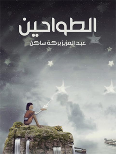 Cover image for book رواية الطواحين