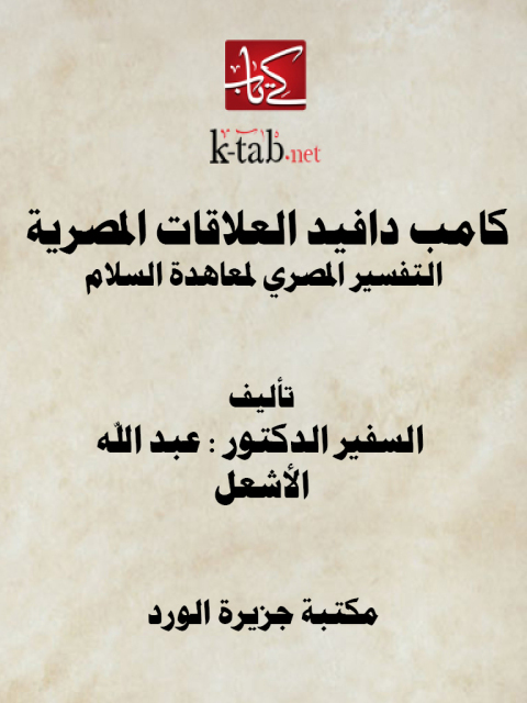Cover image for book كامب دافيد العلاقات المصرية الإسرائيلية
