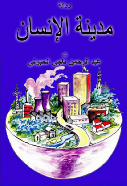 Cover image for book &nbsp;مدينة الإنسان