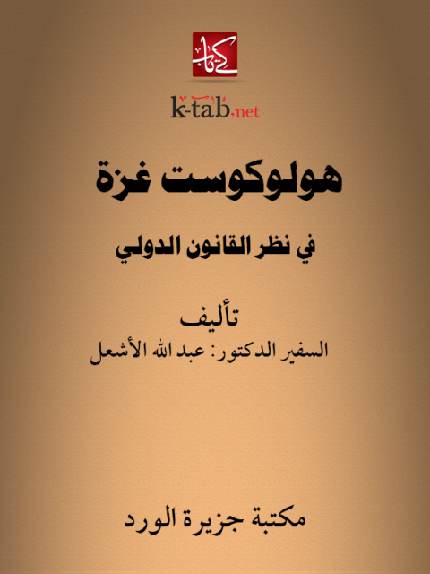 Cover image for book هولوكوست غزة في نظر القانون الدولي