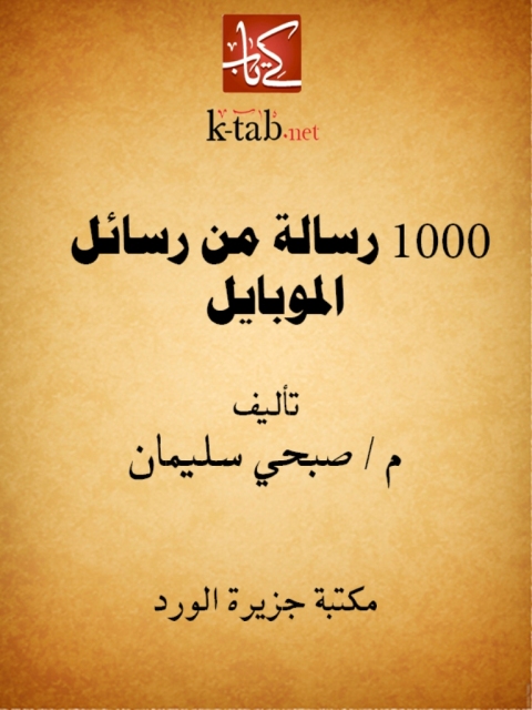 Cover image for book 1000رسالة من رسائل الموبايل
