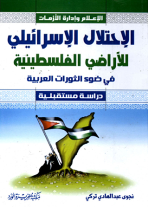 Cover image for book الاحتلال الإسرائيلي للأراضي الفلسطينية