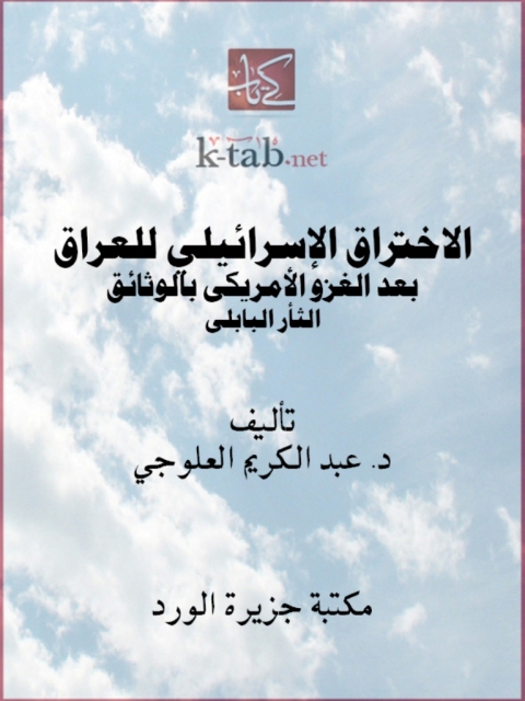 Cover image for book الاختراق الاسرائيلي للعراق