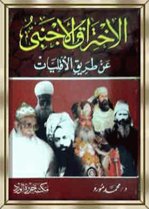 Cover image for book الاختراق الأجنبى عن طريق الأقليات