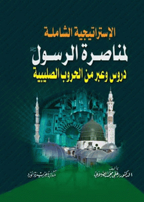 Cover image for book الاستراتيجية الشاملة لمناصـرة الرسـول