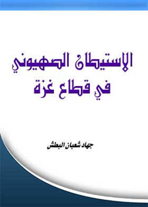 Cover image for book الاستيطان الصهيوني في قطاع غزة