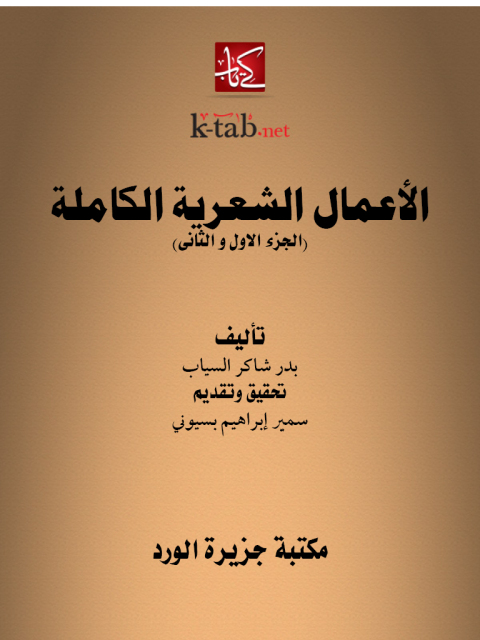 Cover image for book الاعمال الشعرية الكاملة (الجزء الاول و الثانى)