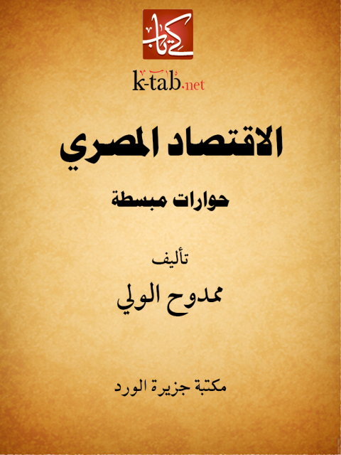 Cover image for book الاقتصاد المصرى حوارات مبسطة