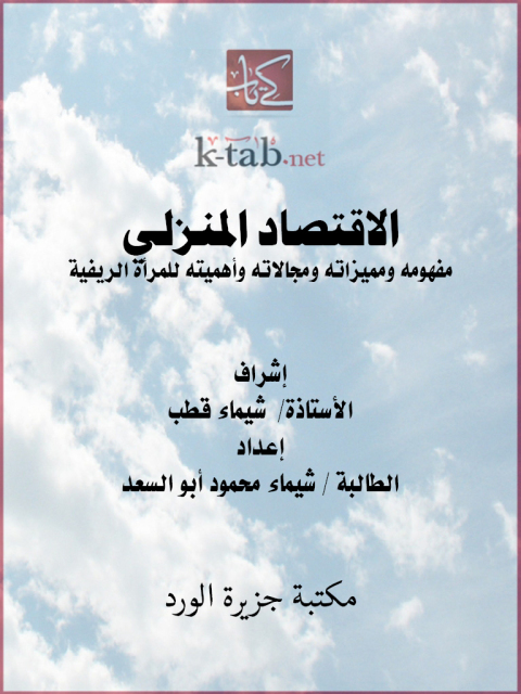 Cover image for book الاقتصاد المنزلي